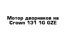 Мотор дворников на Сrown 131 1G-GZE